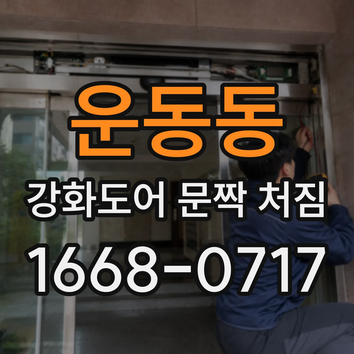 운동동 강화도어 문짝 처짐