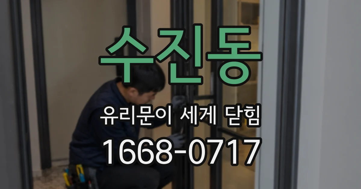 수진동 유리문이 세게 닫힘