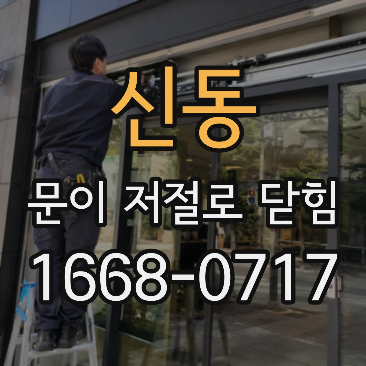 신동 문이 저절로 닫힘