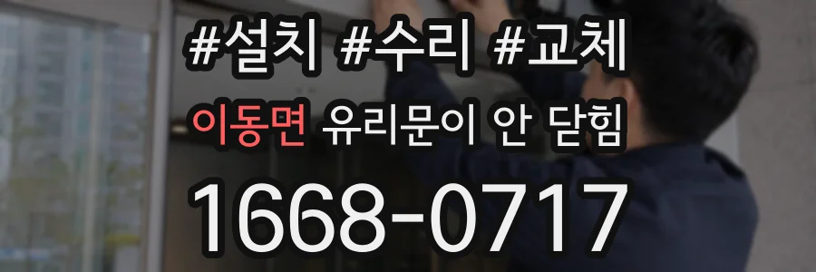 이동면 유리문이 안 닫힘