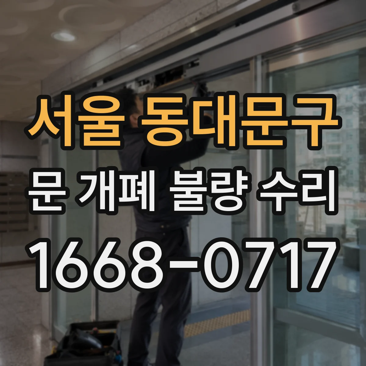 서울 동대문구 문 개폐 불량 수리