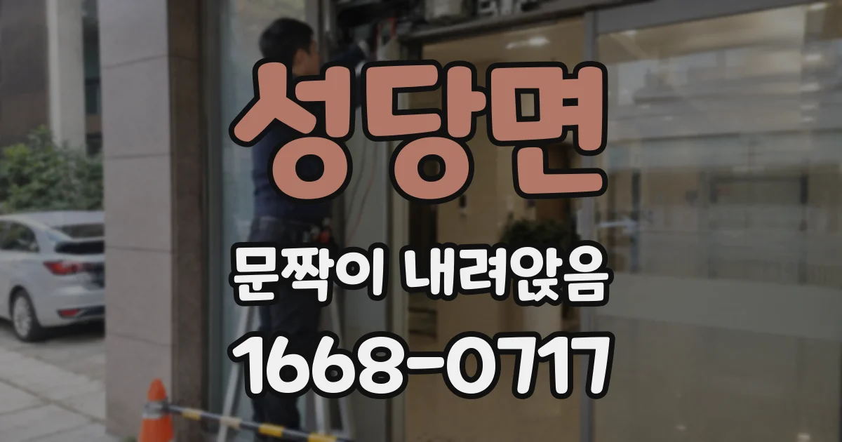 성당면 문짝이 내려앉음