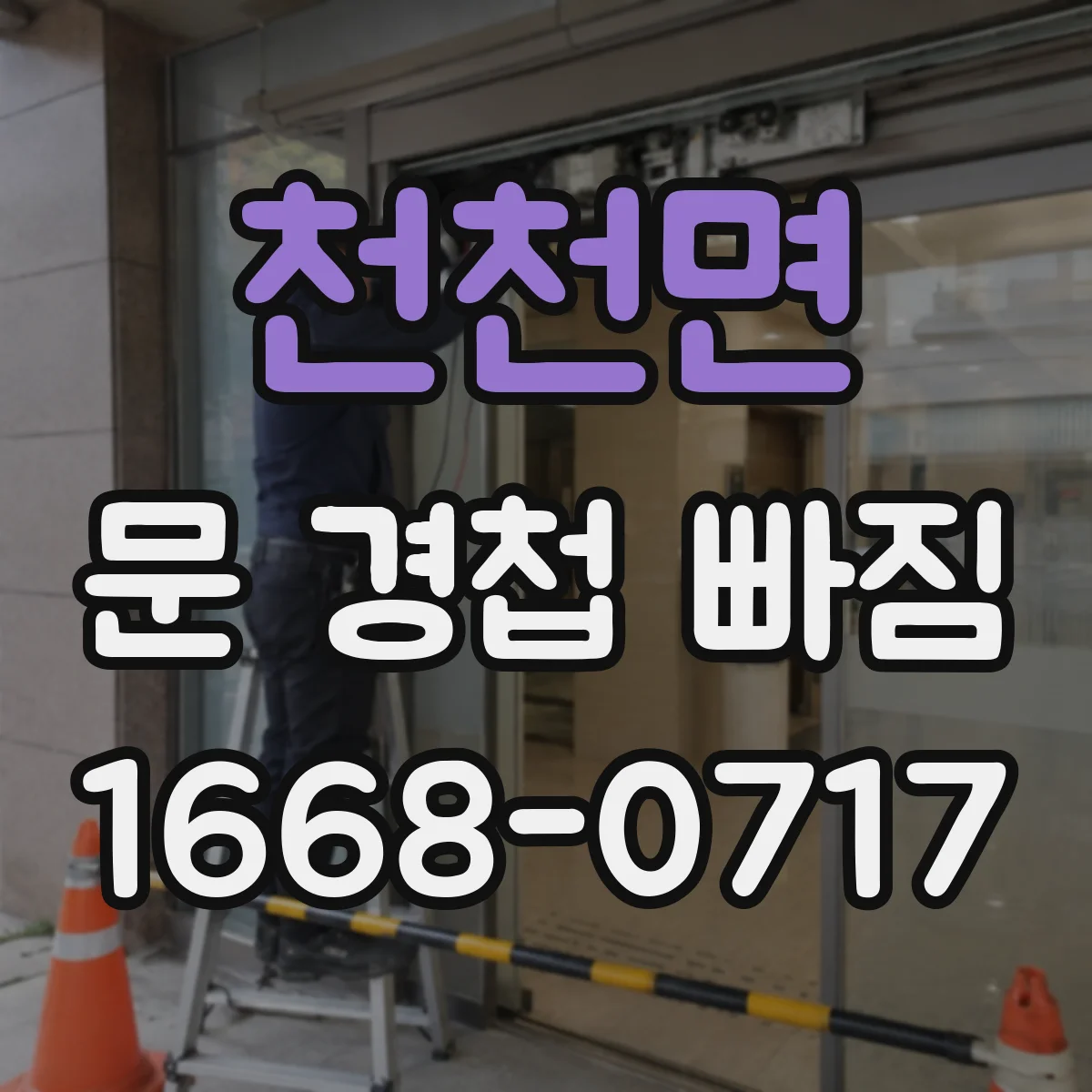 천천면 문 경첩 빠짐