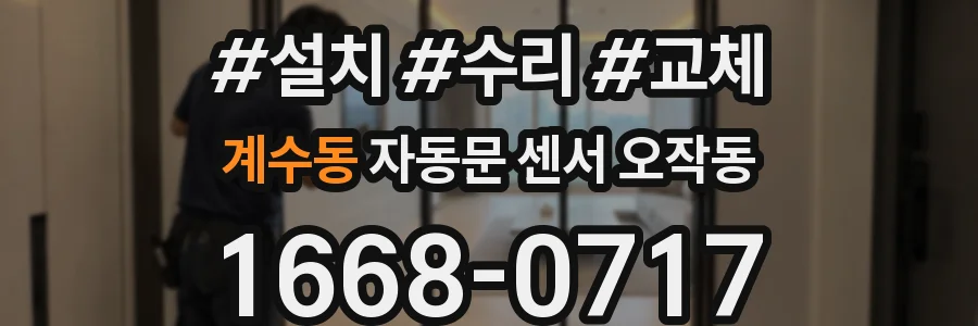 계수동 자동문 센서 오작동