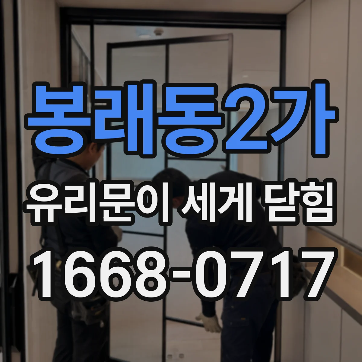 봉래동2가 유리문이 세게 닫힘