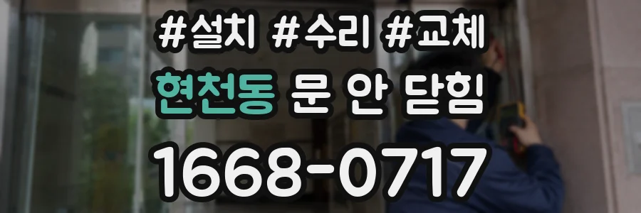 현천동 문 안 닫힘