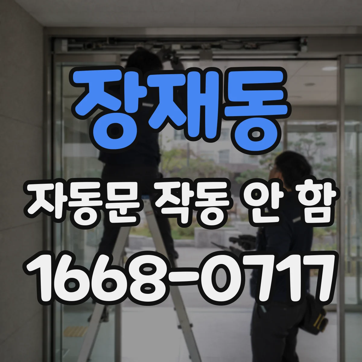 장재동 자동문 작동 안 함