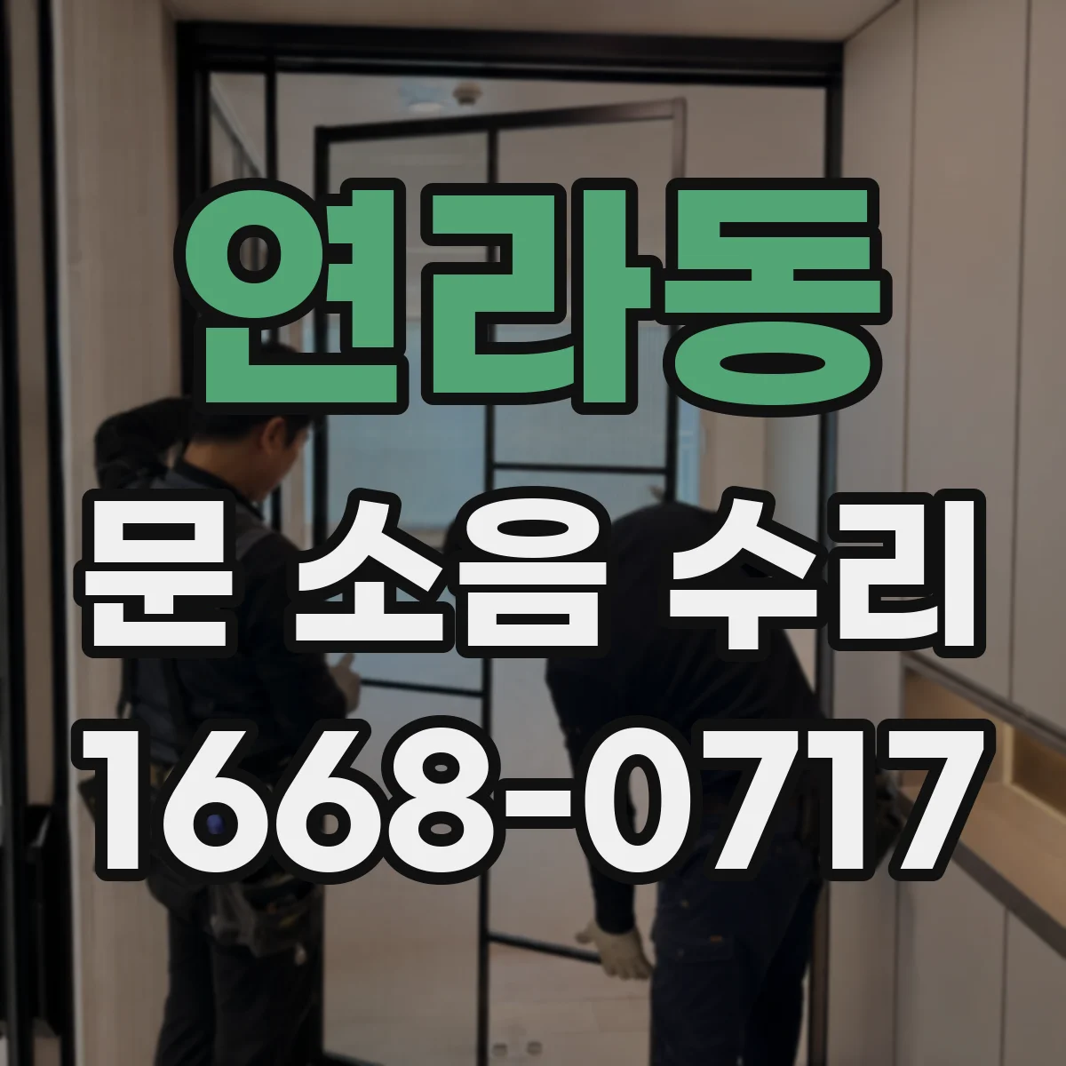 연라동 문 소음 수리