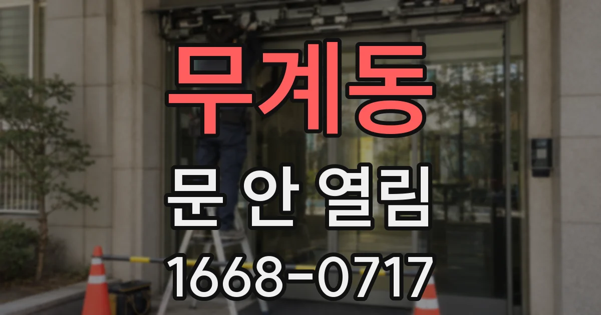 무계동 문 안 열림