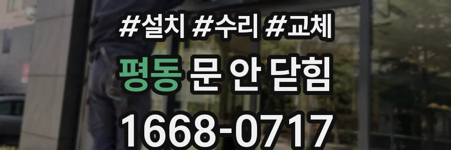 평동 문 안 닫힘