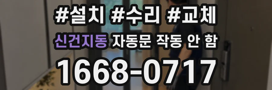 신건지동 자동문 작동 안 함