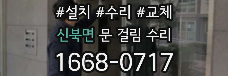 신북면 문 걸림 수리