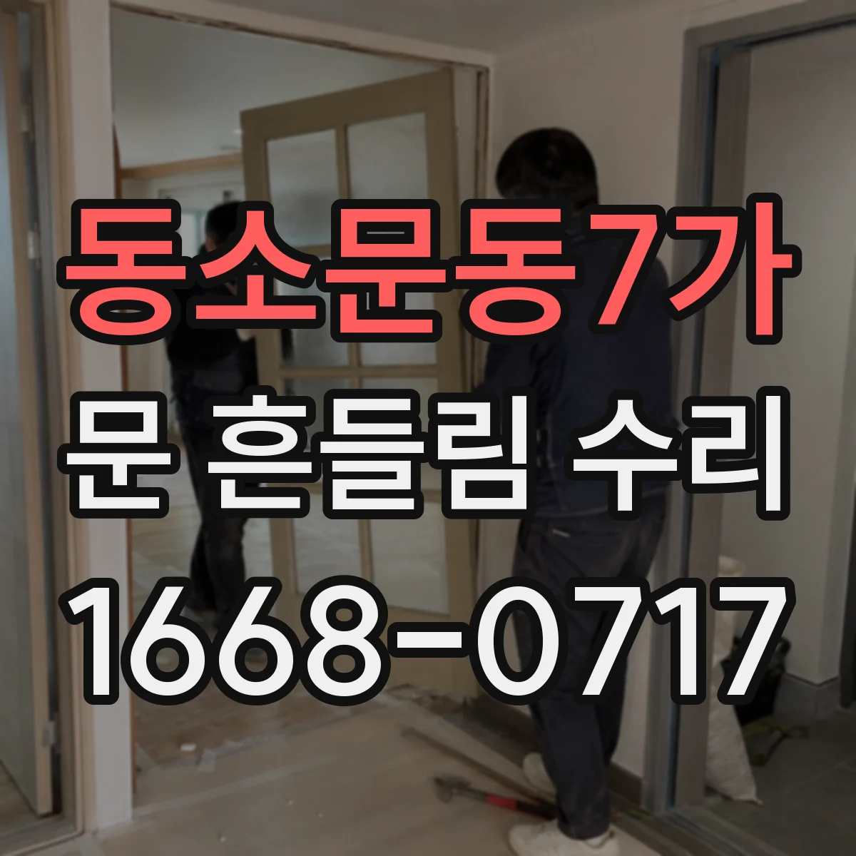 동소문동7가 문 흔들림 수리