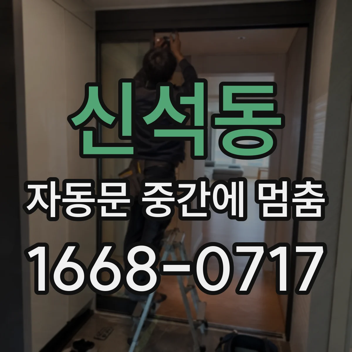 신석동 자동문 중간에 멈춤