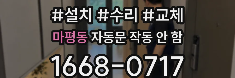 마평동 자동문 작동 안 함
