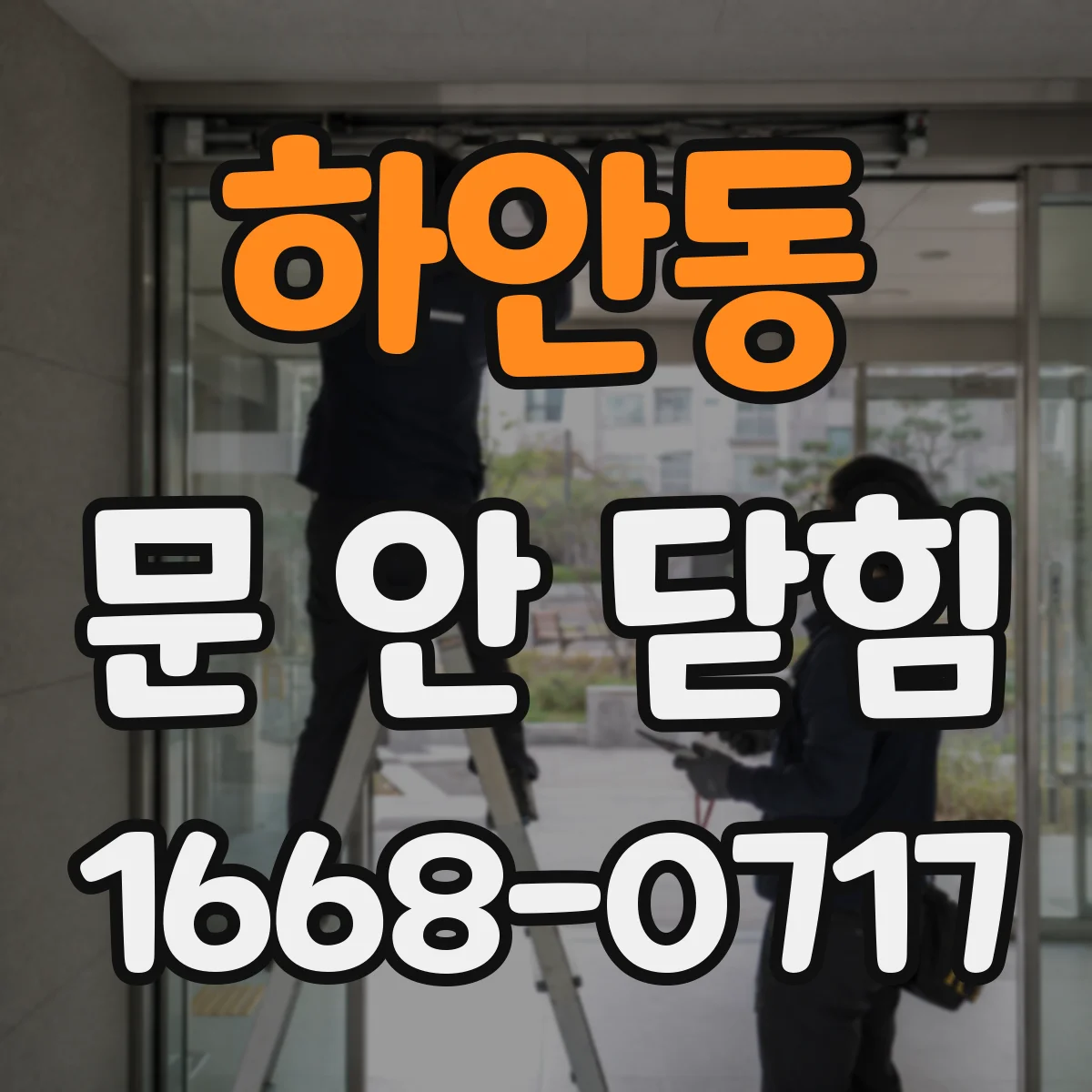 하안동 문 안 닫힘