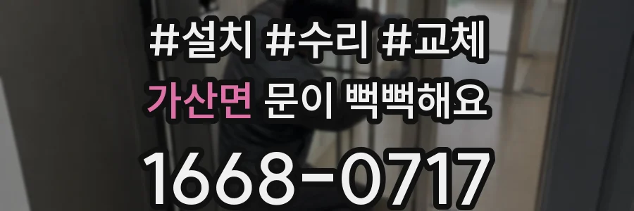 가산면 문이 뻑뻑해요