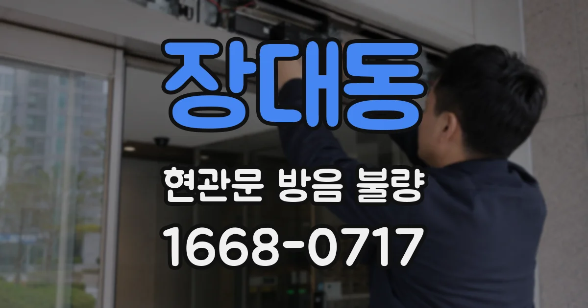 장대동 현관문 방음 불량