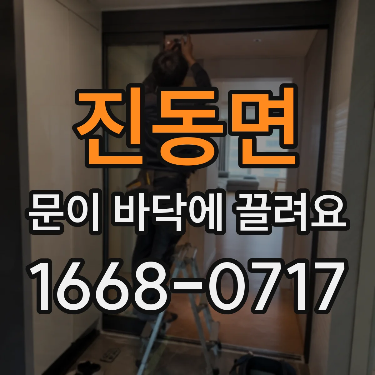 진동면 문이 바닥에 끌려요