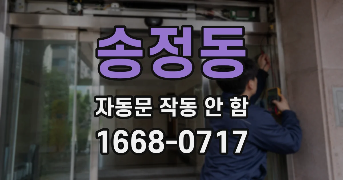 송정동 자동문 작동 안 함