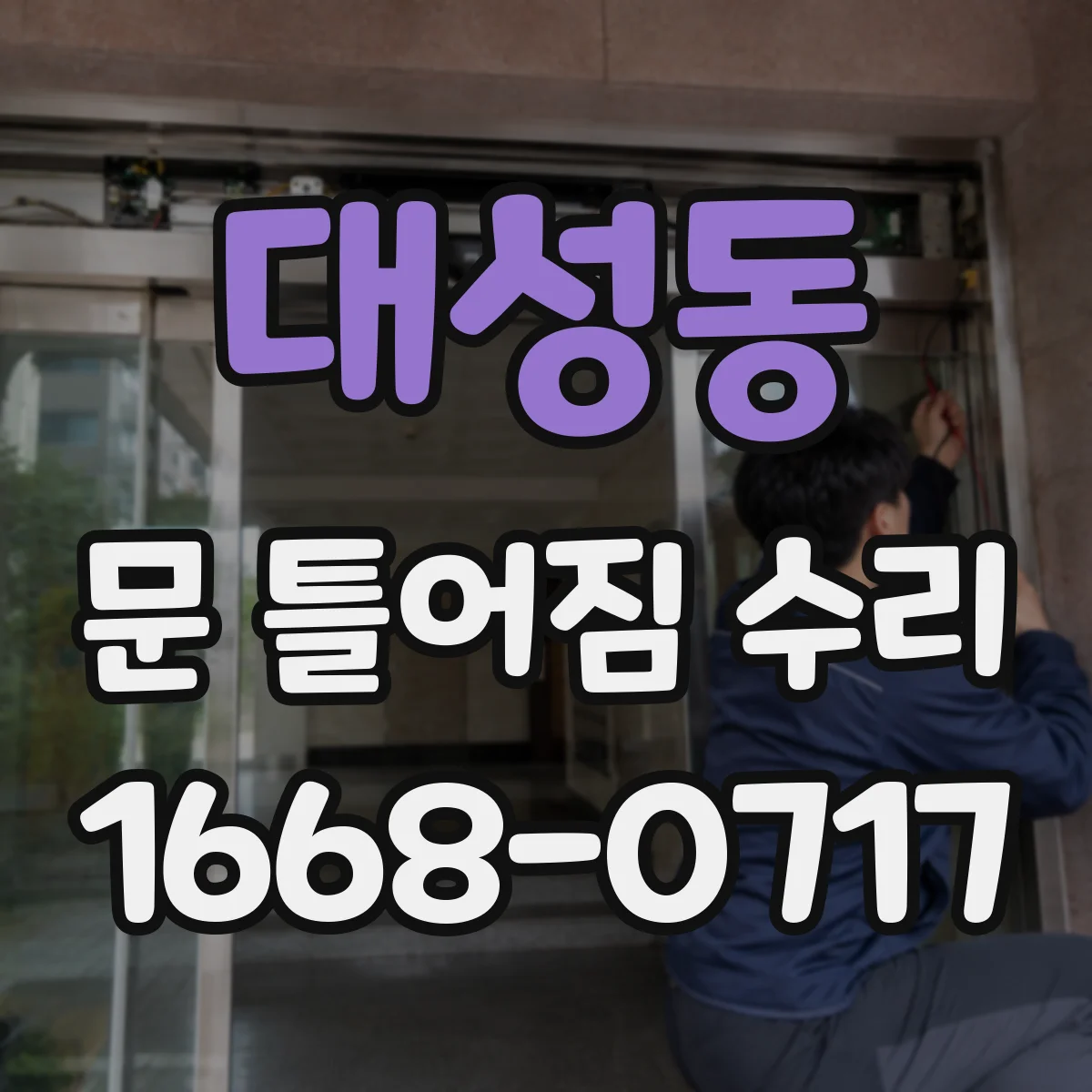 대성동 문 틀어짐 수리