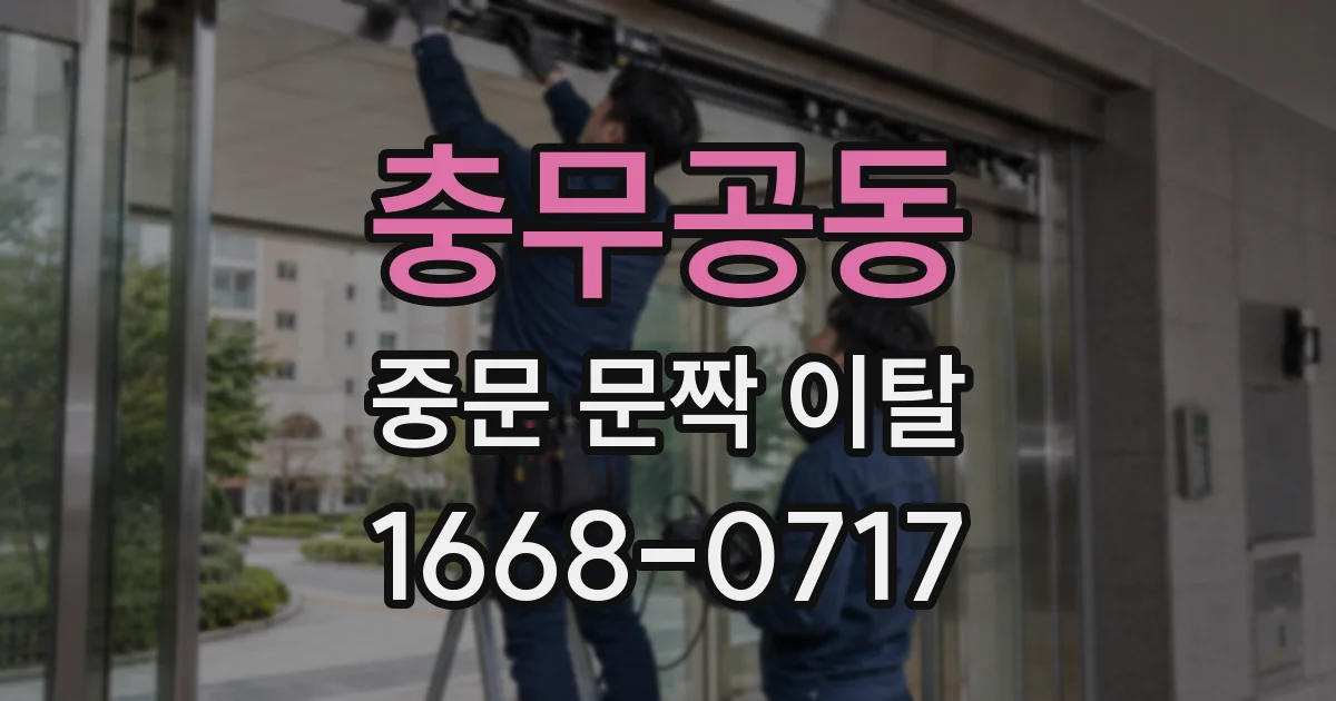 충무공동 중문 문짝 이탈