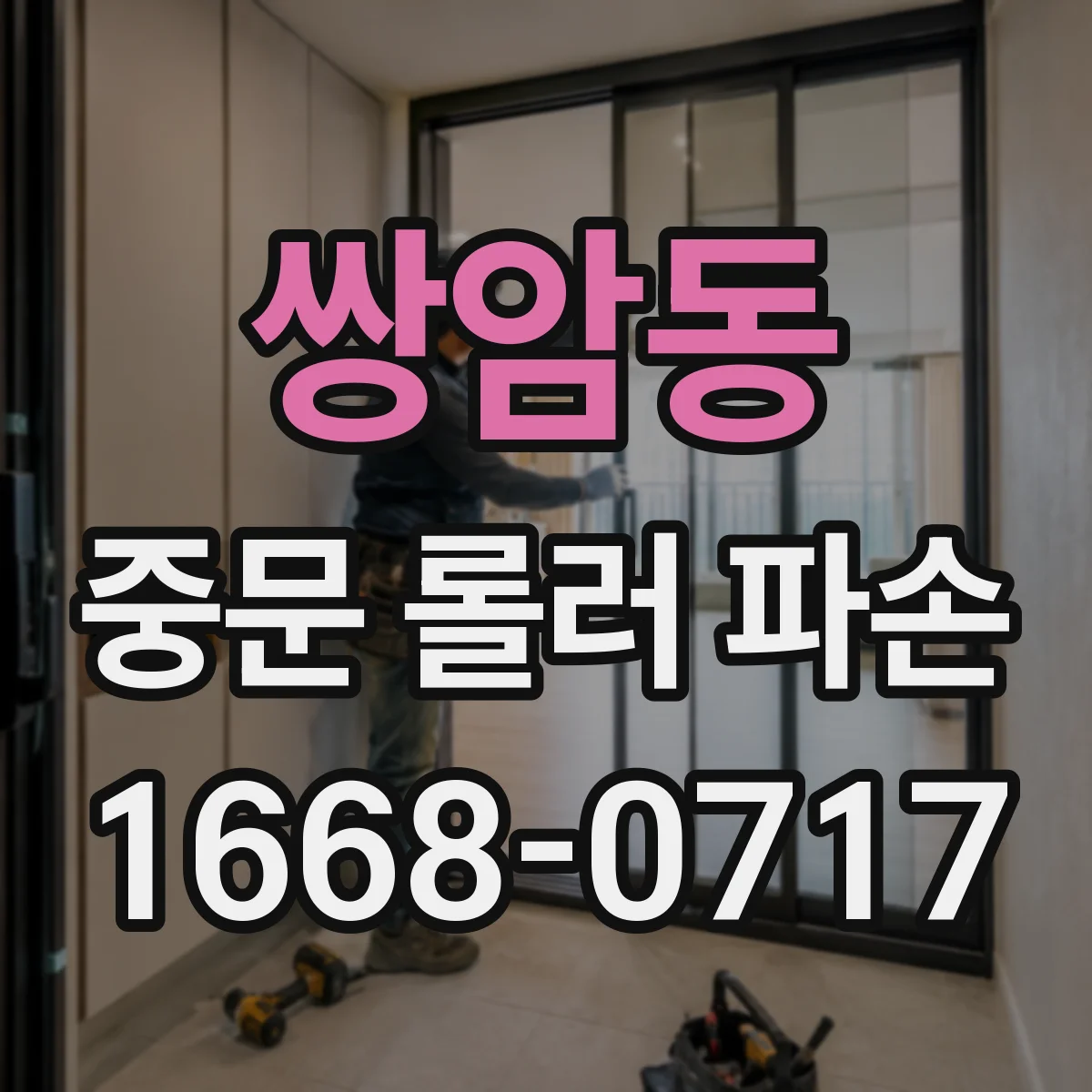 쌍암동 중문 롤러 파손