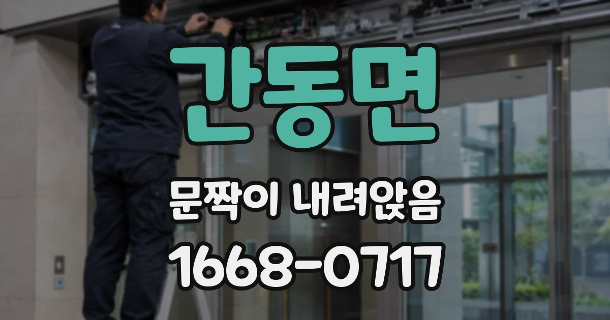 간동면 문짝이 내려앉음