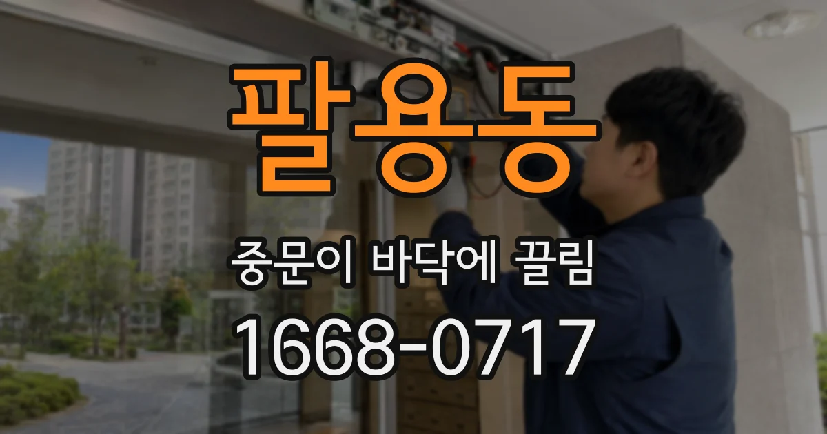 팔용동 중문이 바닥에 끌림