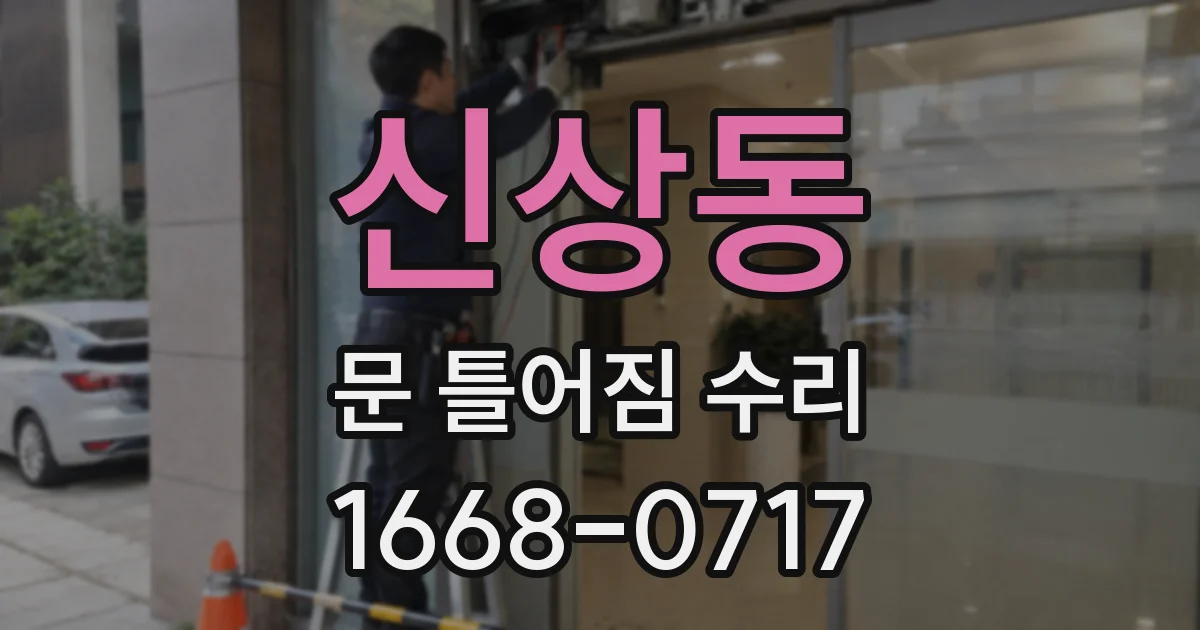 신상동 문 틀어짐 수리