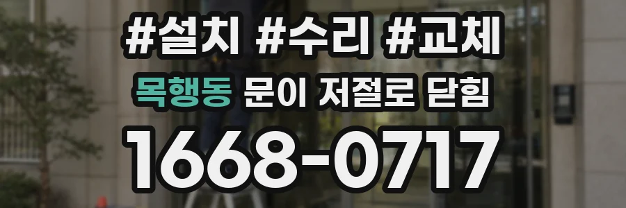 목행동 문이 저절로 닫힘