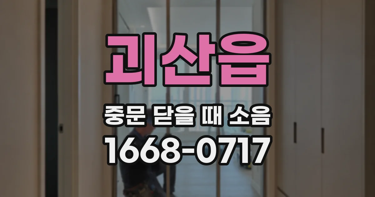 괴산읍 중문 닫을 때 소음