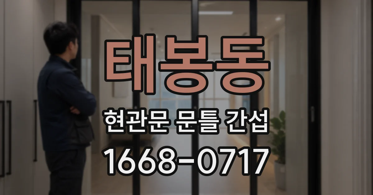 태봉동 현관문 문틀 간섭