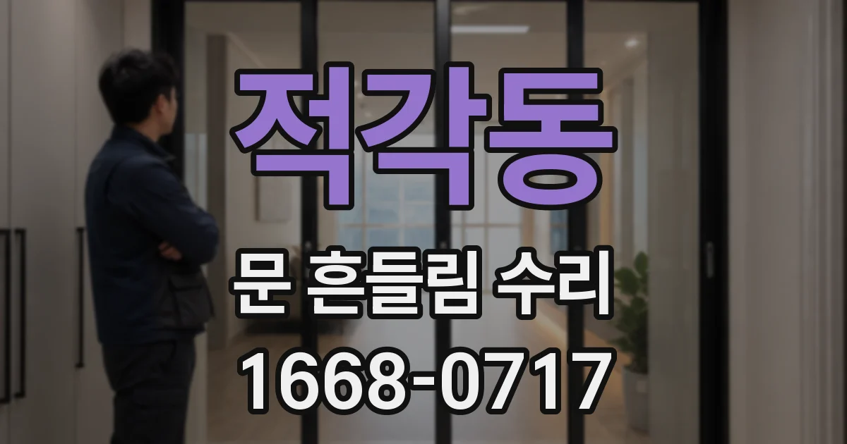 적각동 문 흔들림 수리