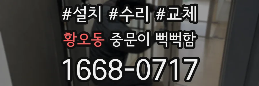 황오동 중문이 뻑뻑함