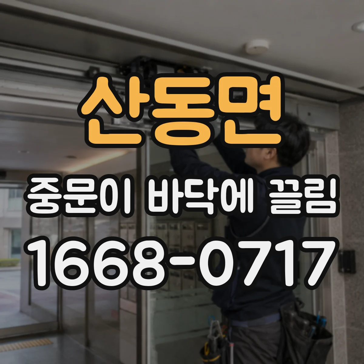 산동면 중문이 바닥에 끌림