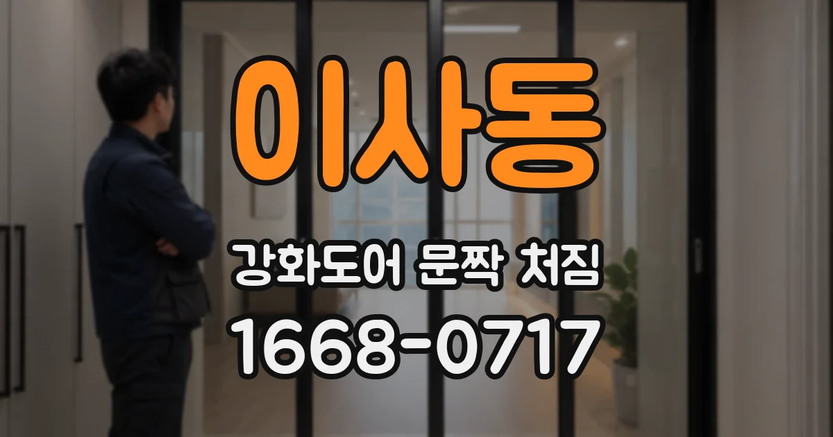 이사동 강화도어 문짝 처짐