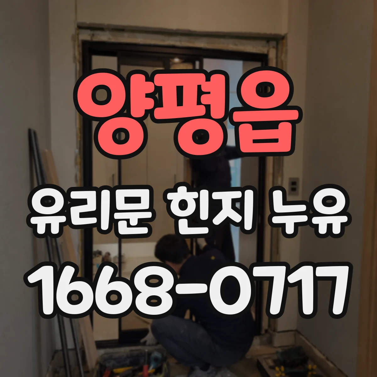 양평읍 유리문 힌지 누유