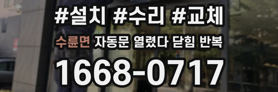 수륜면 자동문 열렸다 닫힘 반복 증상은 문이 열렸다가 바로 다시 닫히거나, 멈춘 뒤 다시 작동하는 식으로 나타납니다.