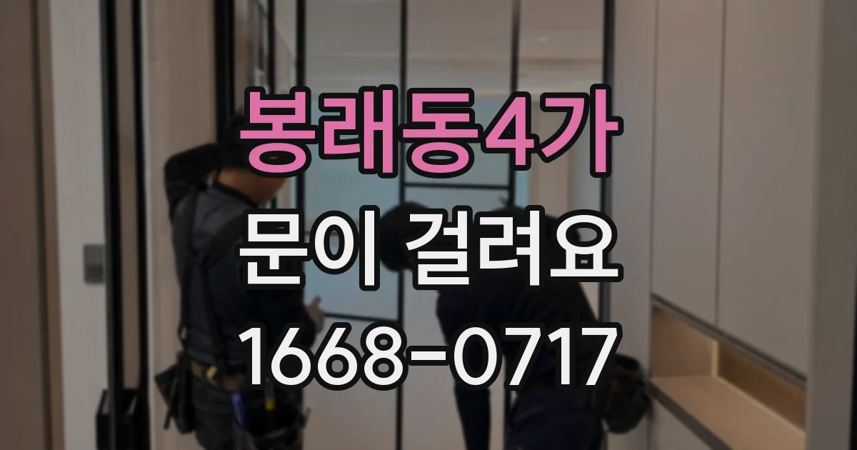 봉래동4가 문이 걸려요