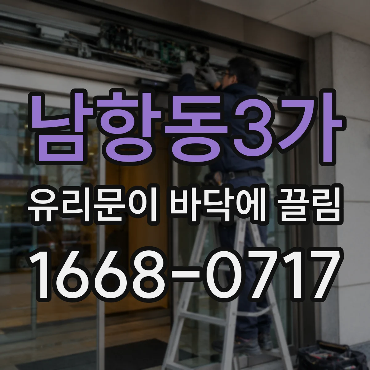 남항동3가 유리문이 바닥에 끌림