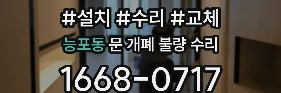 능포동 문 개폐 불량 수리