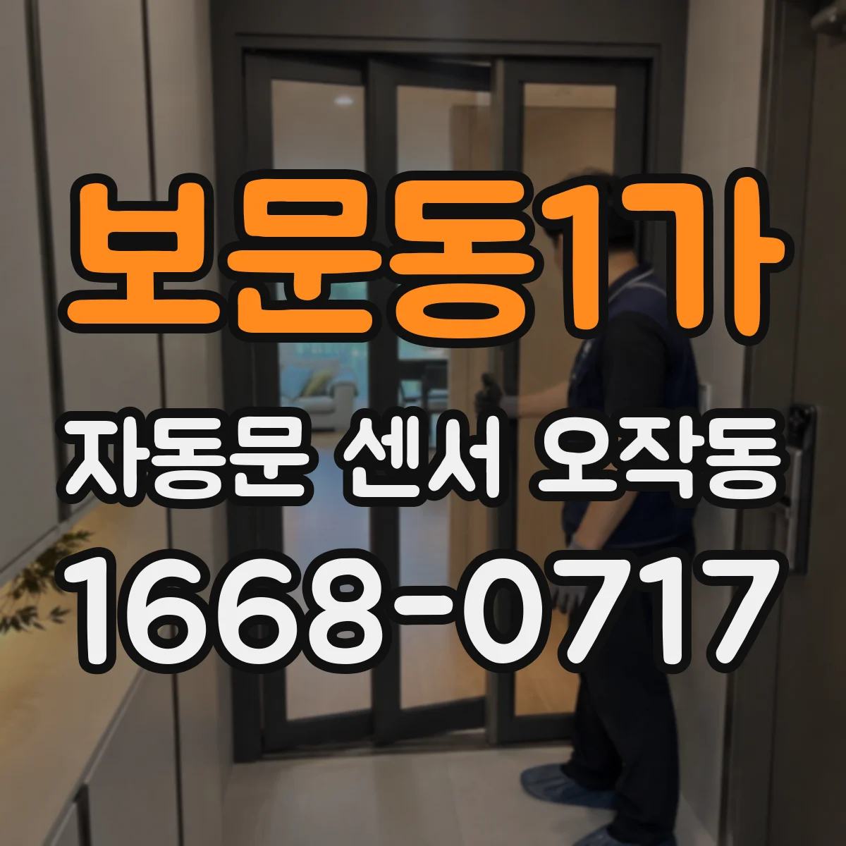 보문동1가 자동문 센서 오작동