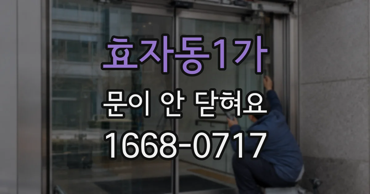 효자동1가 문이 안 닫혀요