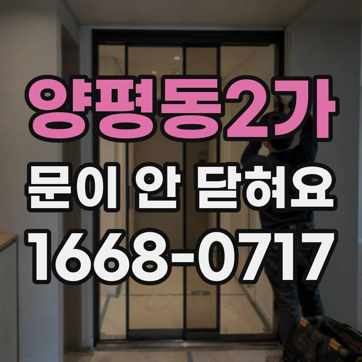 양평동2가 문이 안 닫혀요
