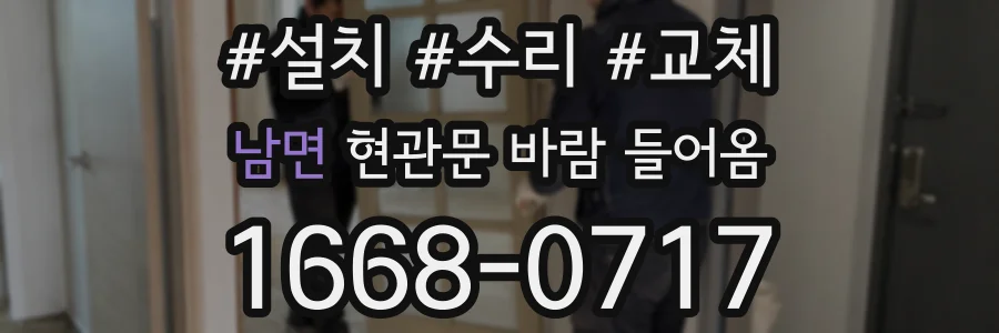 남면 현관문 바람 들어옴