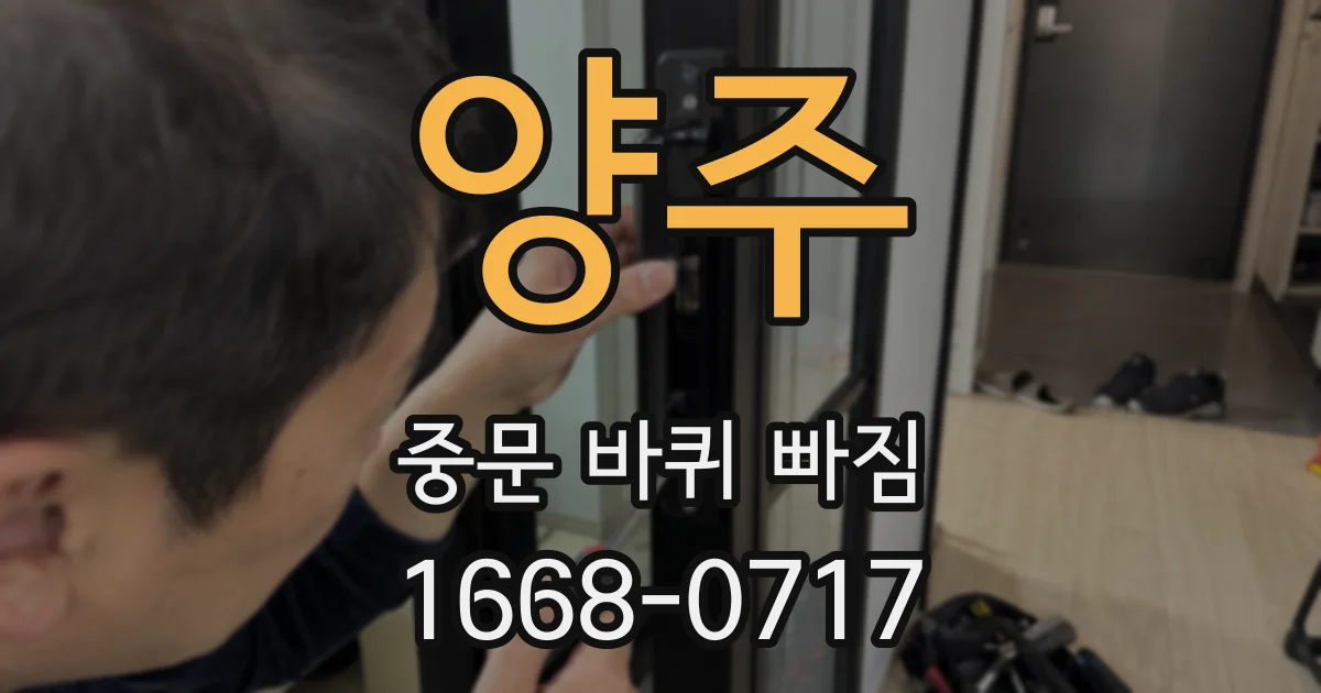 양주 중문 바퀴 빠짐
