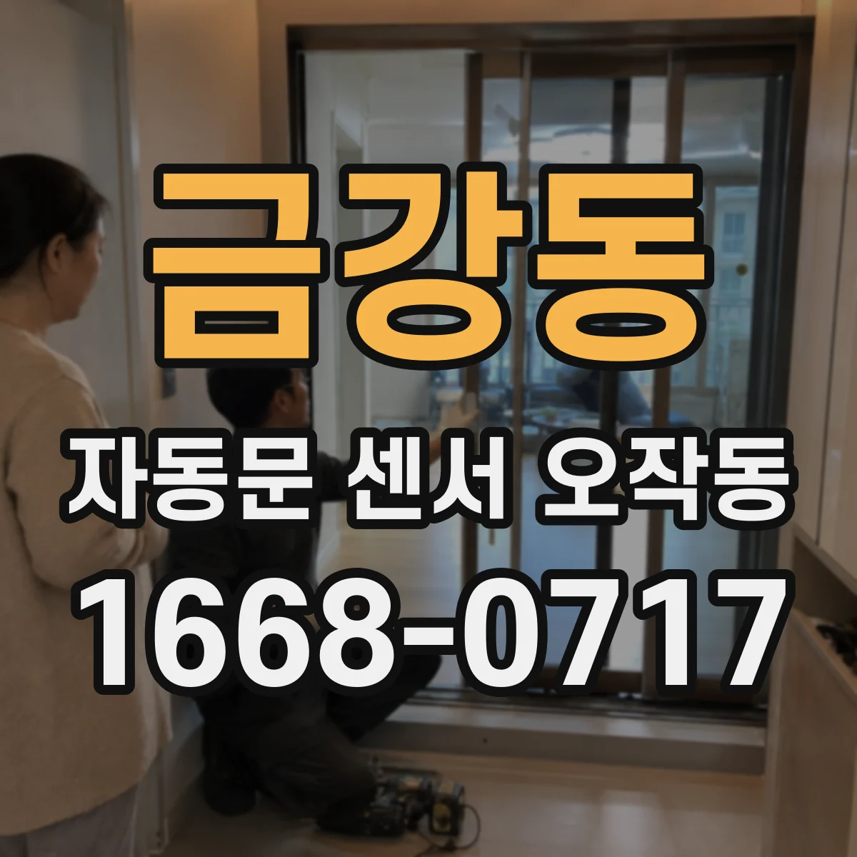 금강동 자동문 센서 오작동