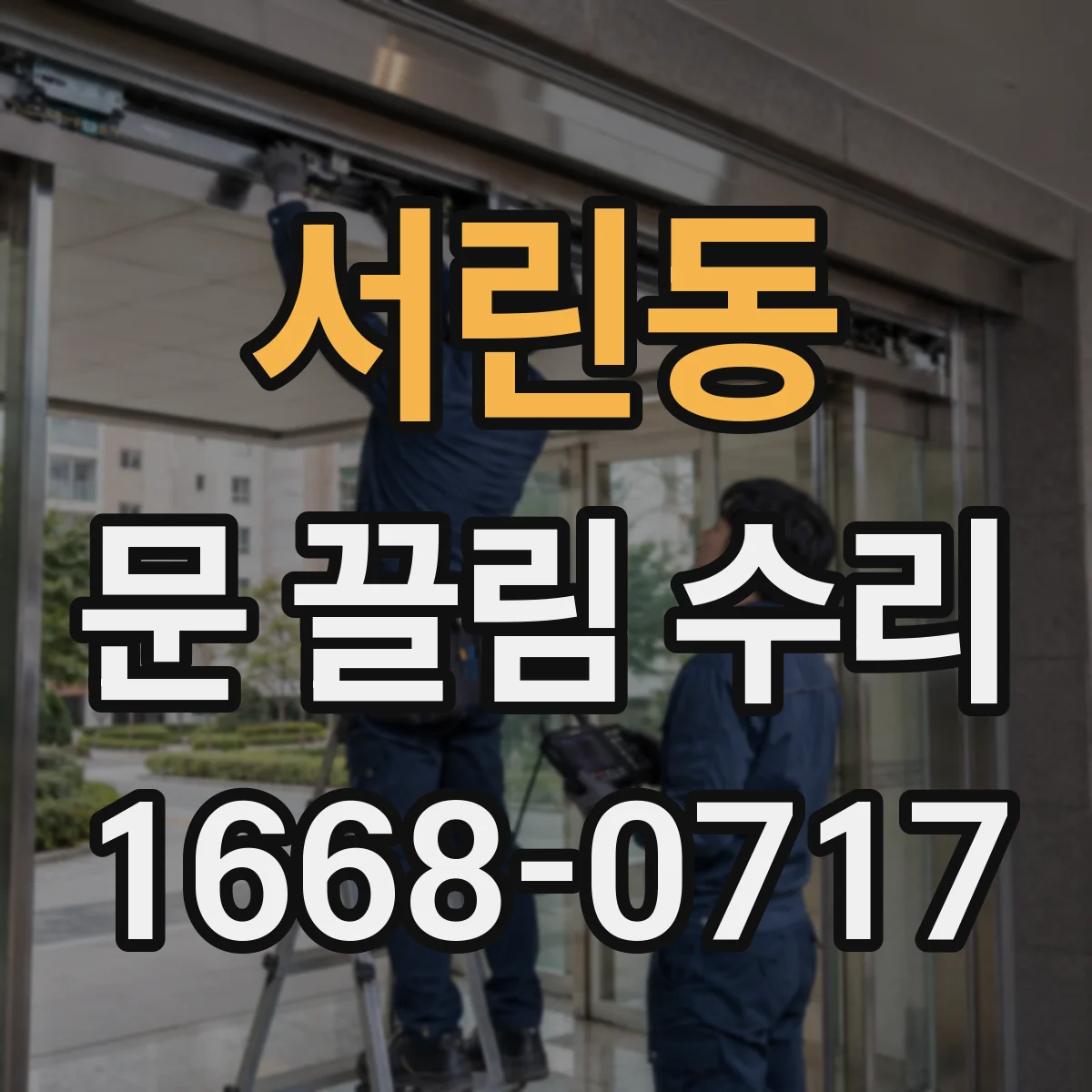 서린동 문 끌림 수리 하부 레일 휘면서 생기는 주행 불량