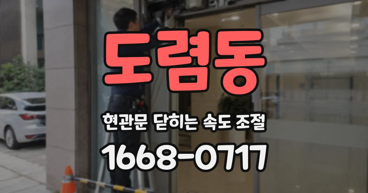 도렴동 현관문 닫히는 속도 조절